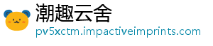 潮趣云舍